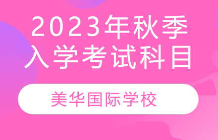 美华学校2023年秋季入学考试考什么科目？