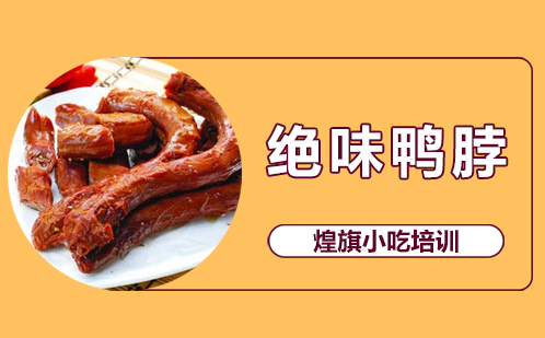 绝味鸭脖培训