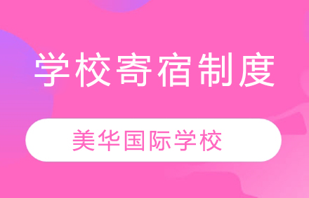 美华学校寄宿管理怎么样?