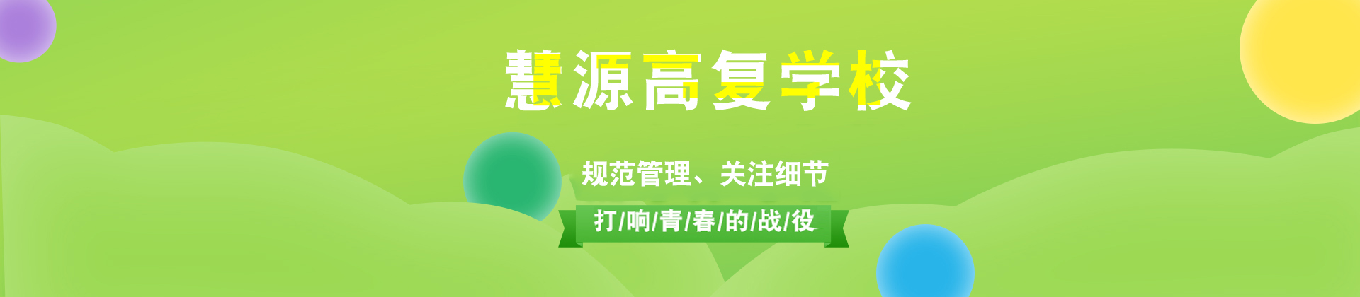 苏州慧源复读学校