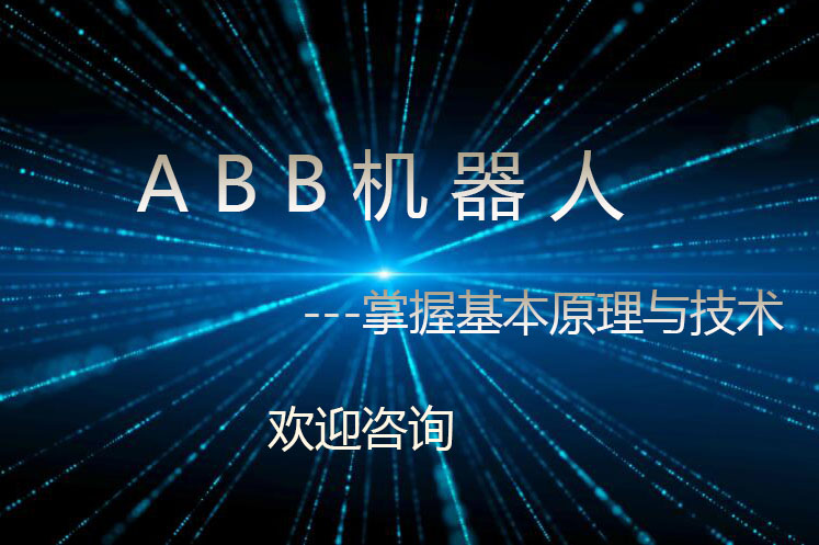 ABB机器人