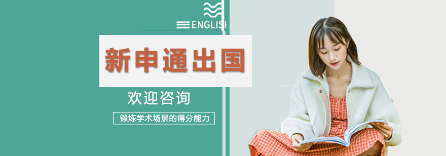 徐州新申通留学中心