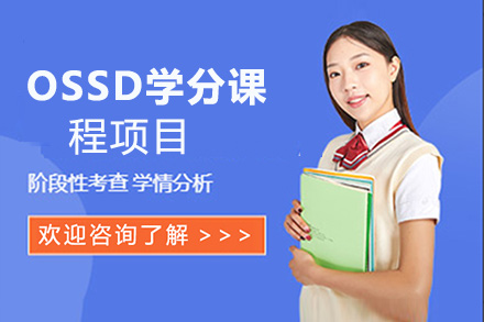 OSSD学分课程项目