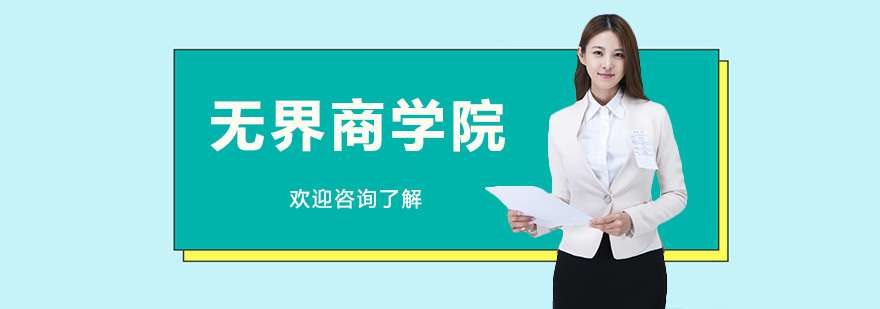 无界商学院教学环境