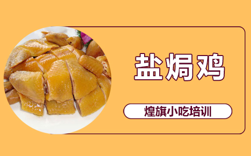 盐焗鸡培训