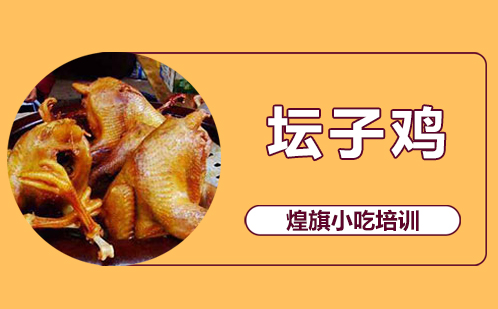 坛子鸡培训