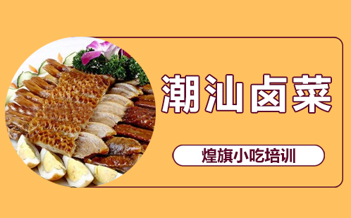 潮汕卤菜培训