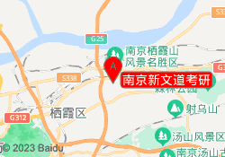 南京新文道考研