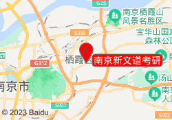 南京新文道考研