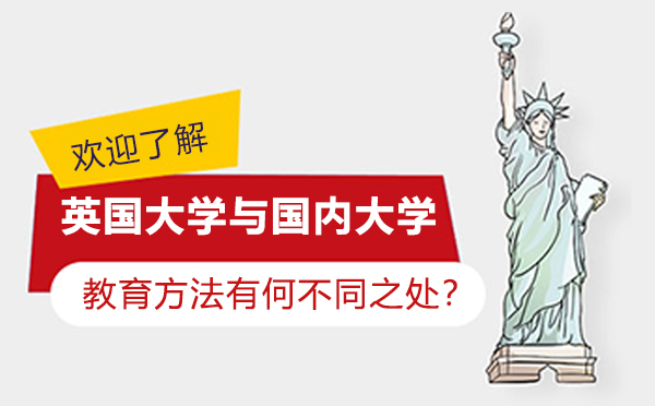 英国大学与国内大学的教育方法有何不同之处？