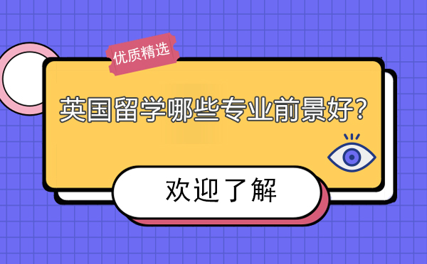 英国留学哪些专业前景好？盘点英国留学十大*率高的专业