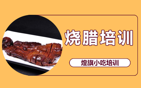 四川烧腊培训