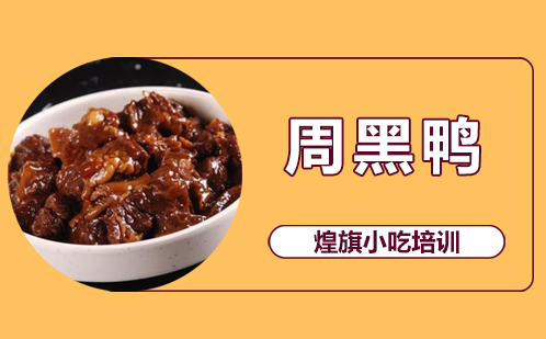 周黑鸭培训