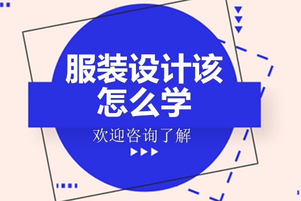 服装设计该怎么学-广州无界商学院