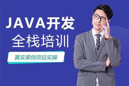 西安JAVA开发全栈培训