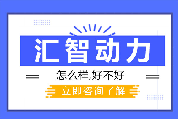 西安汇智动力IT培训深度解析