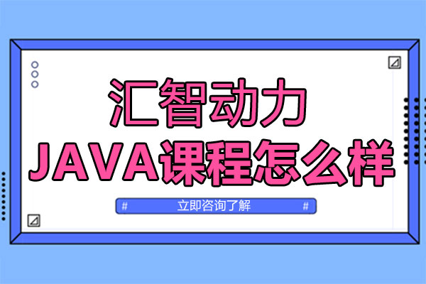 西安汇智动力JAVA开发全栈培训深度解析
