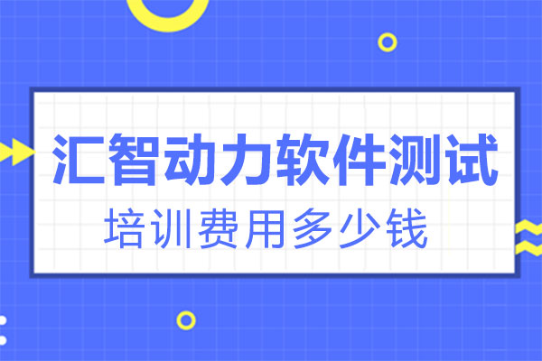 西安汇智动力软件测试培训费用多少钱