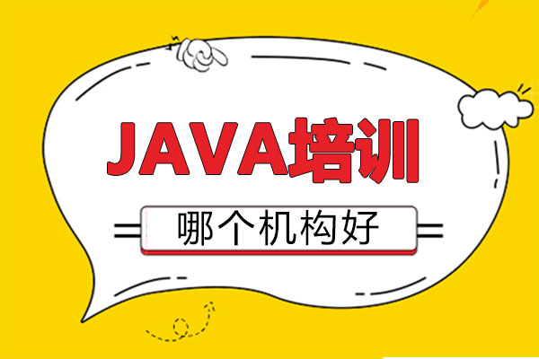 西安JAVA培训哪个机构好