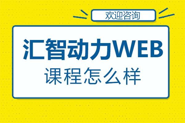 西安汇智动力WEB课程怎么样