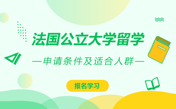 法国公立大学留学申请条件及适合人群