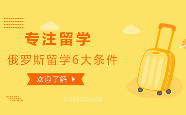 俄罗斯留学准入标准深度解读