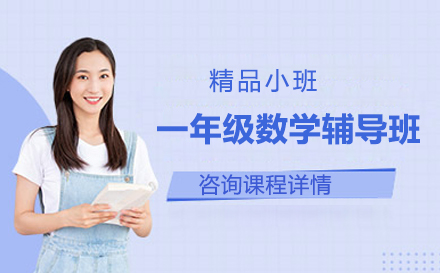 一年级数学辅导班