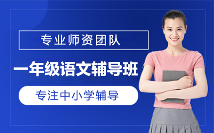 一年级语文辅导班