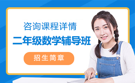 二年级数学辅导班