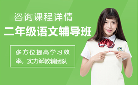 二年级语文辅导班