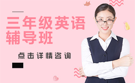 三年级英语辅导班