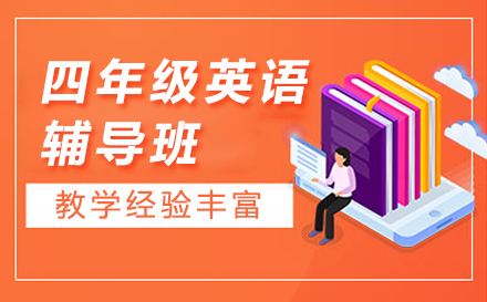 四年级英语辅导班