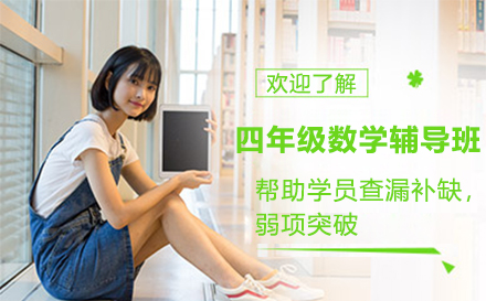 四年级数学辅导班