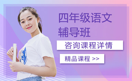 四年级语文辅导班