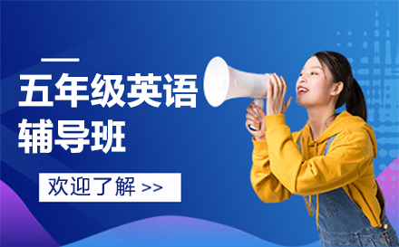 五年级英语辅导班
