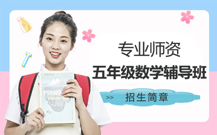 五年级数学辅导班