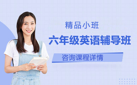 六年级英语辅导班