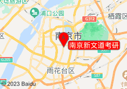 南京新文道考研