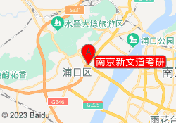 南京新文道考研