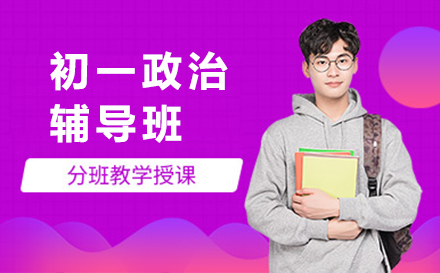 初一政治辅导班