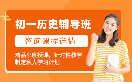 初一历史辅导班