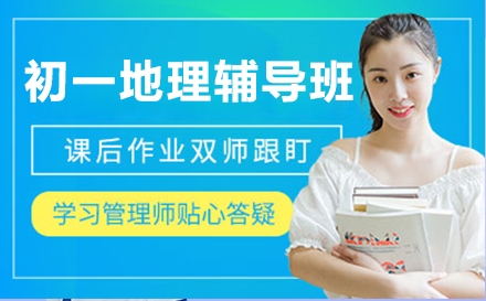 初一地理辅导班