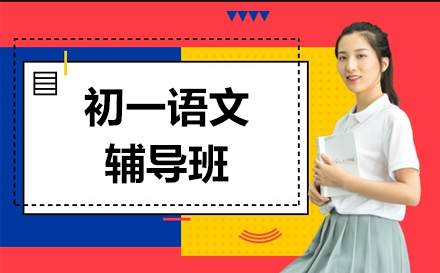 初一语文辅导班