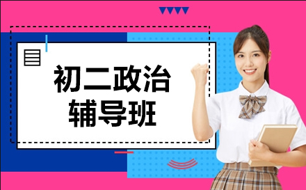 初二政治辅导班