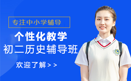初二历史辅导班