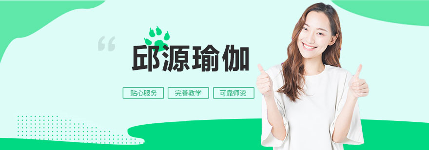 深圳邱源瑜伽培训
