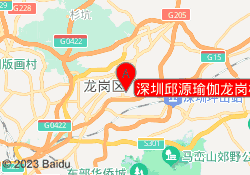 深圳邱源瑜伽龙岗校区