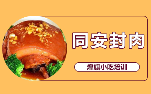 同安封肉培训