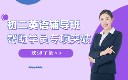 初二英语辅导班