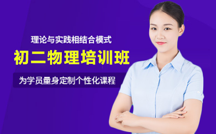 初二物理培训班